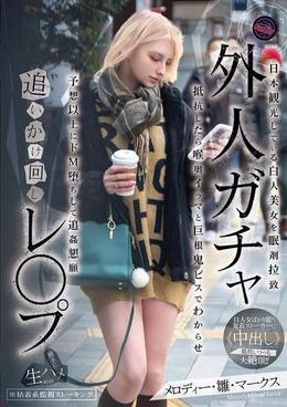 外人ガチャ追いかけ回しレ〇プ　日本観光している白人美女を眠剤拉致　抵抗したら喉奥イラマと巨根鬼ピスでわからせ　予想以上にドM堕ちして追姦懇願　メロディー・雛・マークス